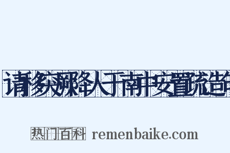 请移突厥降人于南中安置疏造句是什么意思的图片